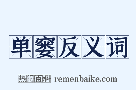 单窭反义词是什么意思的图片